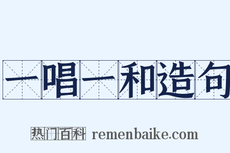 一唱一和造句是什么意思的图片